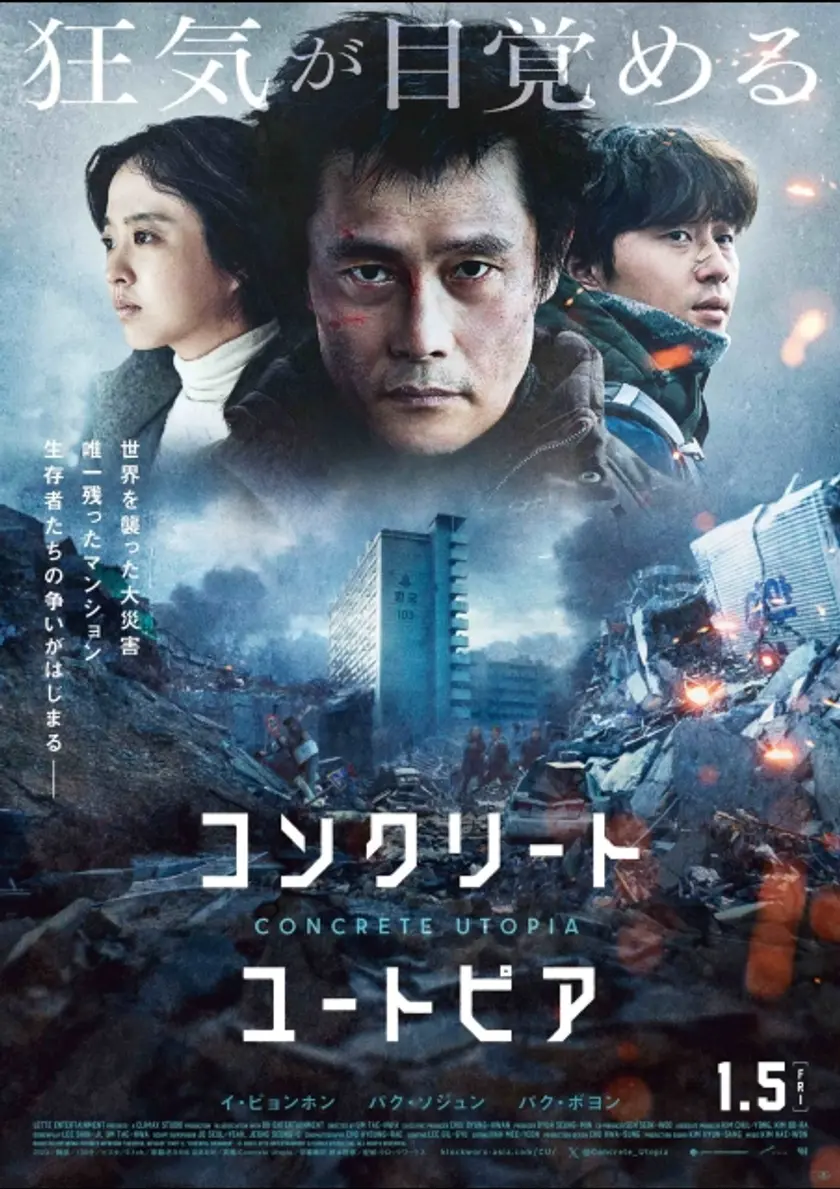 コンクリート・ユートピア ポスター