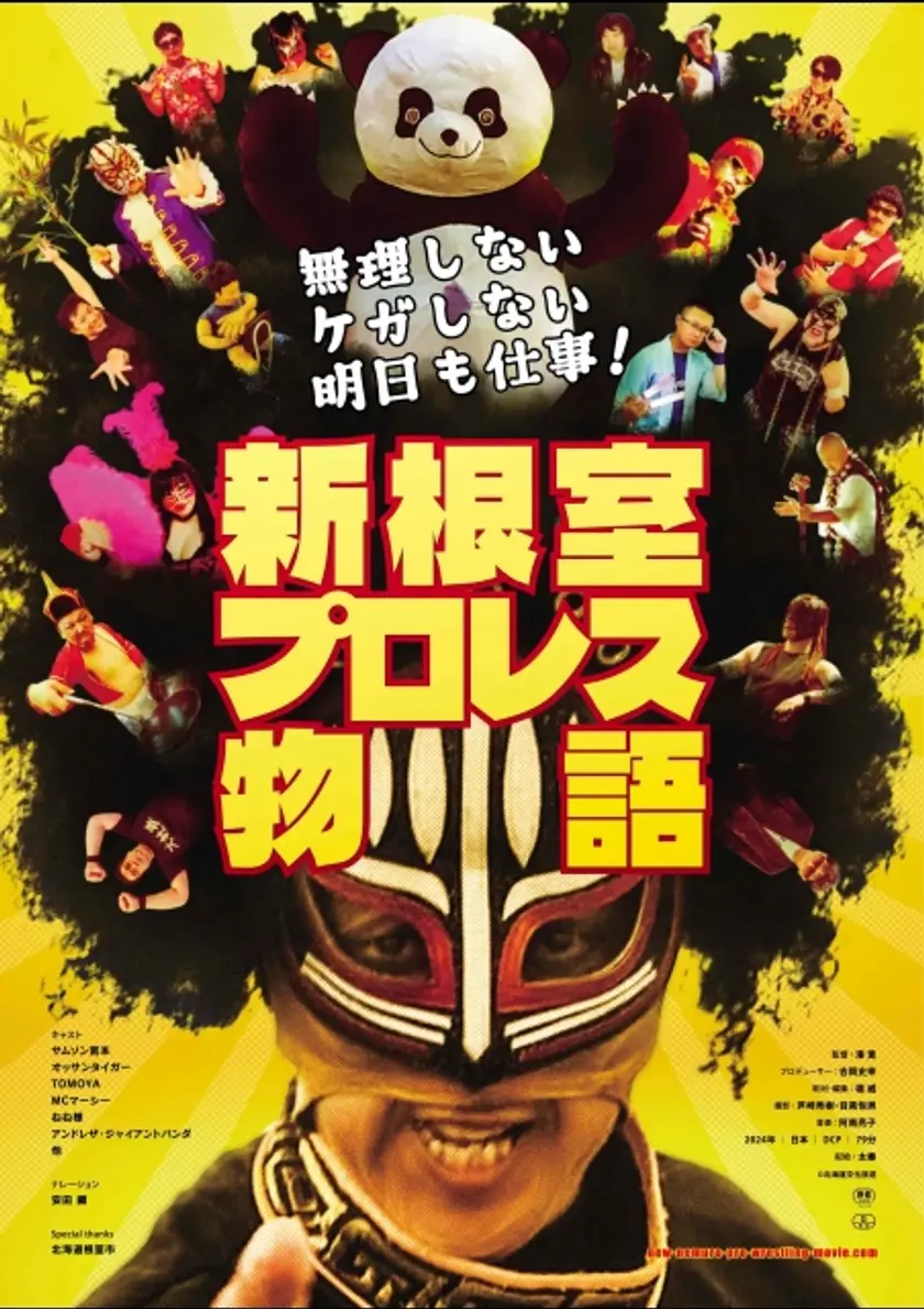 無理しない ケガしない 明日も仕事！ 新根室プロレス物語 ポスター