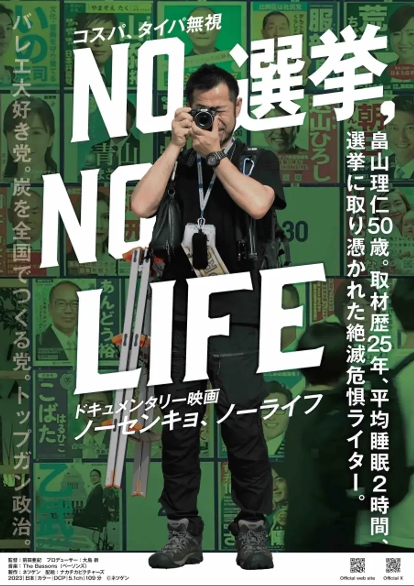 NO 選挙,NO LIFE ポスター