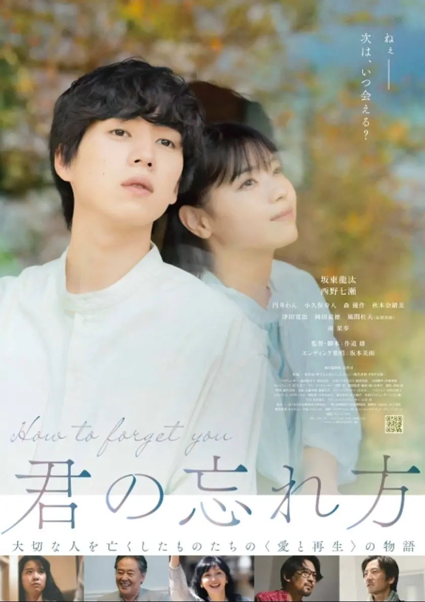 君の忘れ方 ポスター