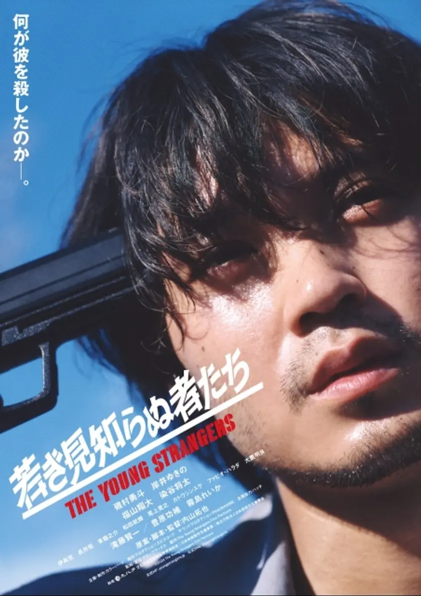 若き見知らぬ者たち ポスター
