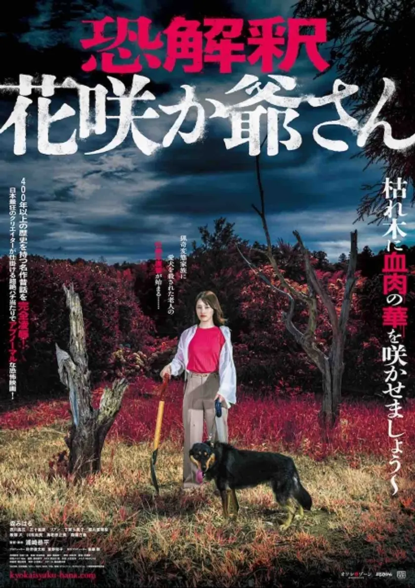 恐解釈 花咲か爺さん ポスター