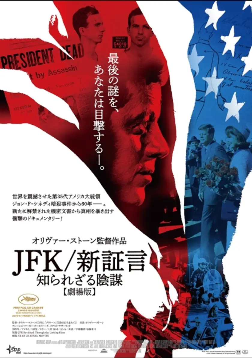 ＪＦＫ/新証言　知られざる陰謀【劇場版】 ポスター
