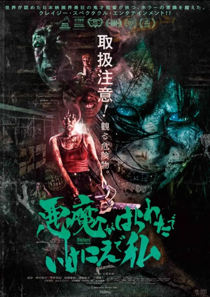 悪魔がはらわたでいけにえで私 ポスター