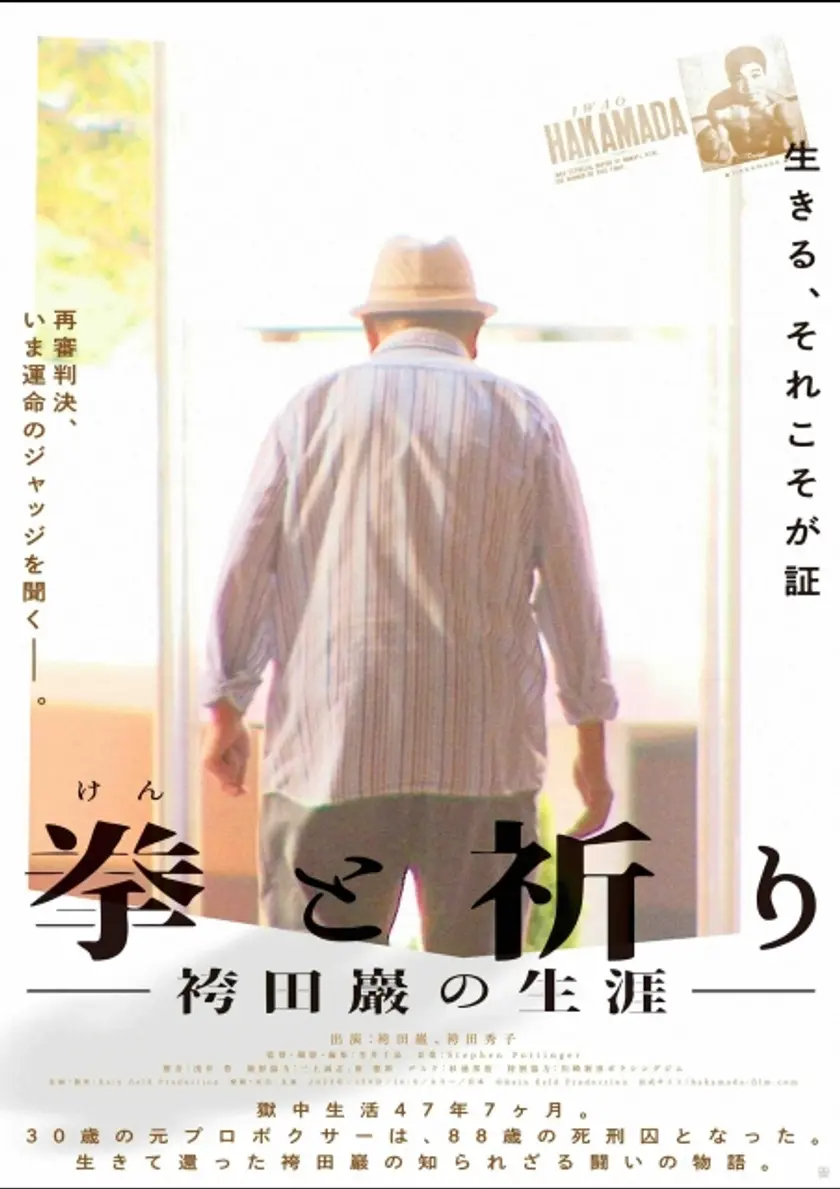 拳と祈り ―袴田巖の生涯― ポスター
