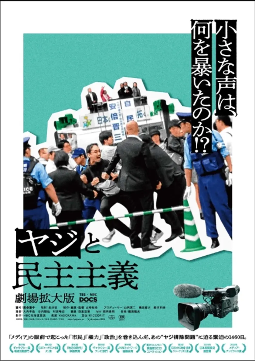 ヤジと民主主義 劇場拡大版 ポスター