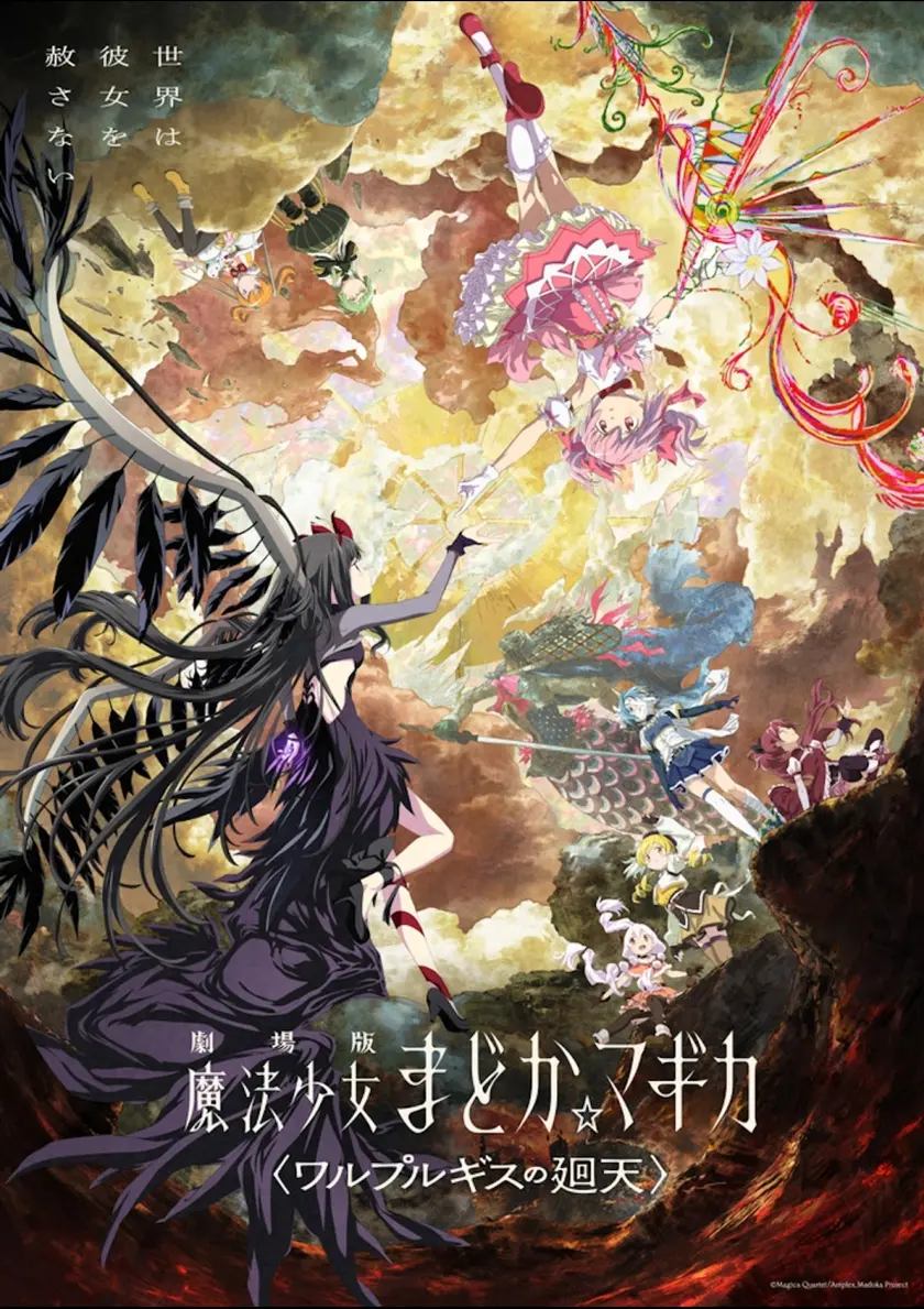 劇場版 魔法少女まどか☆マギカ〈ワルプルギスの廻天〉 ポスター