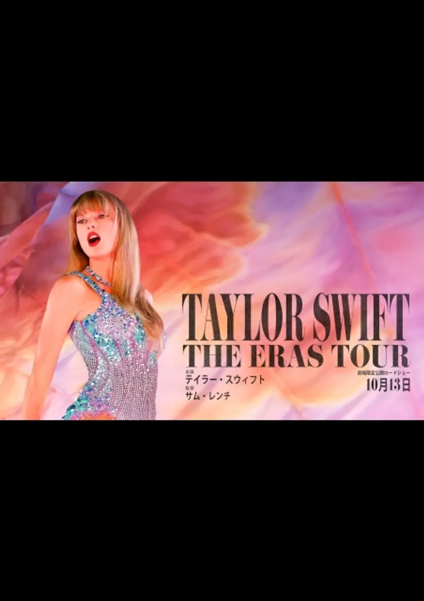 テイラー・スウィフト: THE ERAS TOUR ポスター
