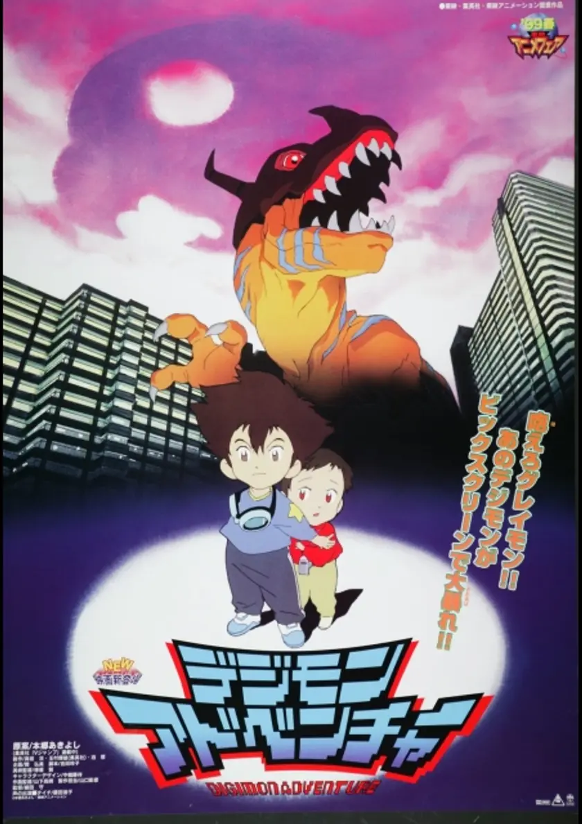 デジモンアドベンチャー／デジモンアドベンチャー ぼくらのウォーゲーム！／デジモンアドベンチャー02　ディアボロモンの逆襲 ポスター