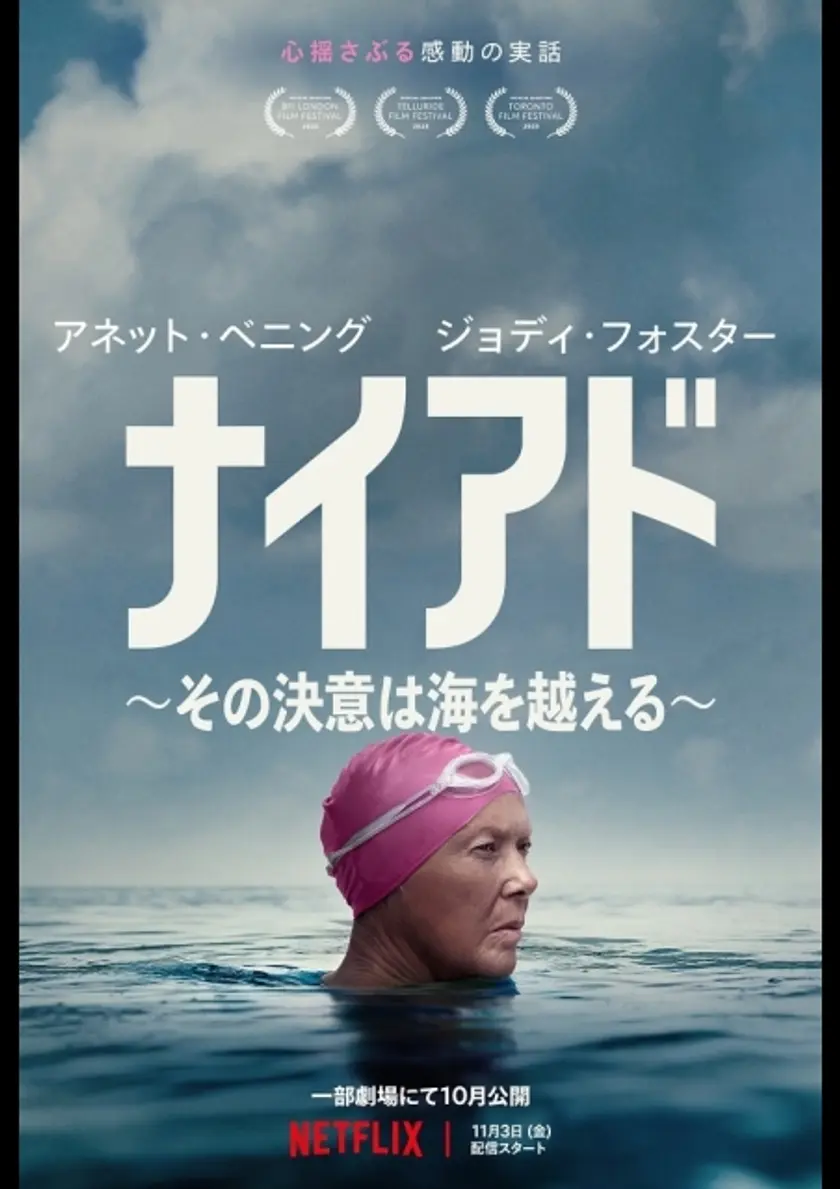 ナイアド ～その決意は海を越える～ ポスター