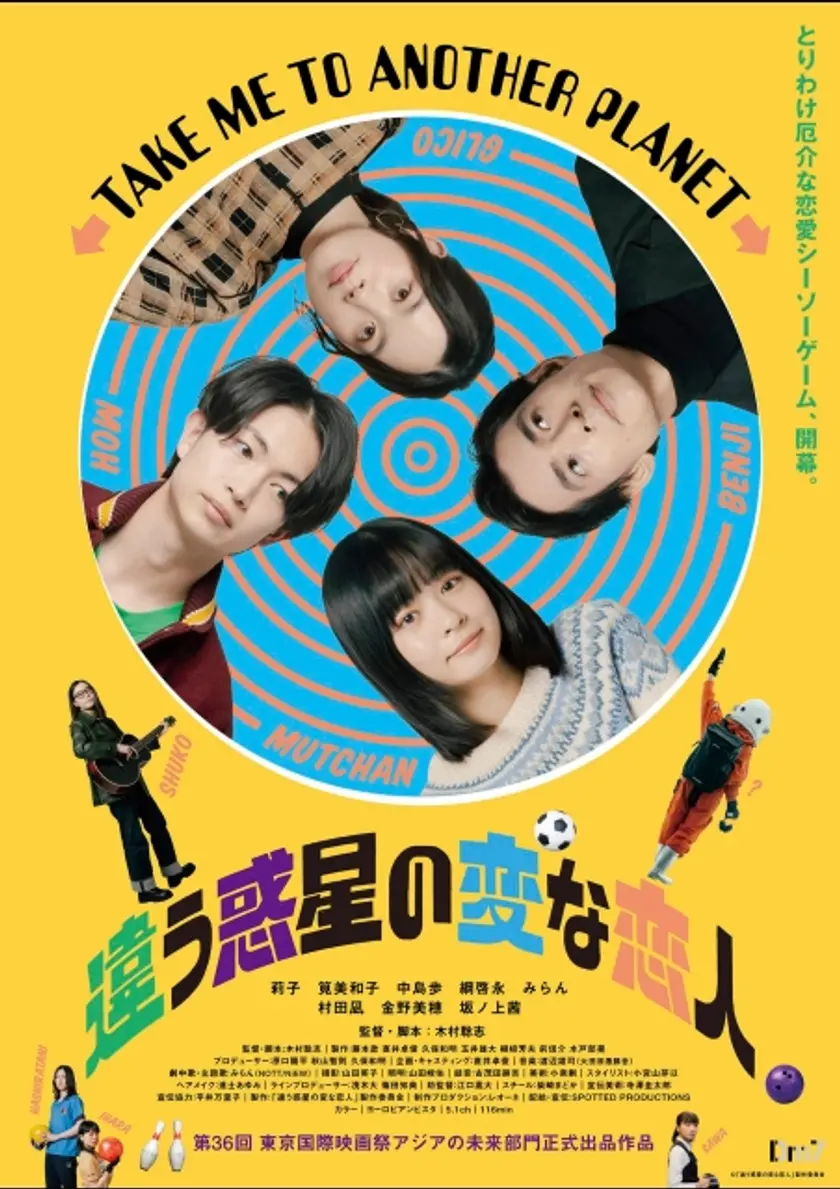 違う惑星の変な恋人 ポスター