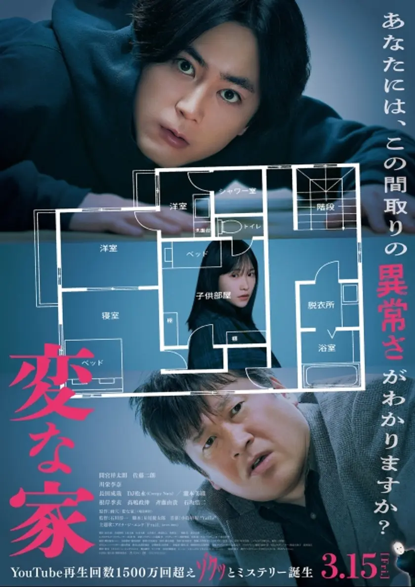 変な家 ポスター