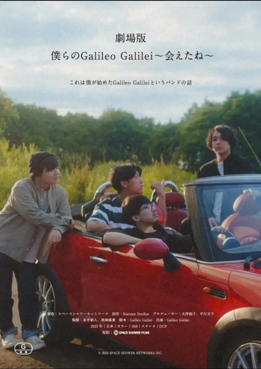 劇場版 僕らのGalileo Galilei〜会えたね〜 ポスター
