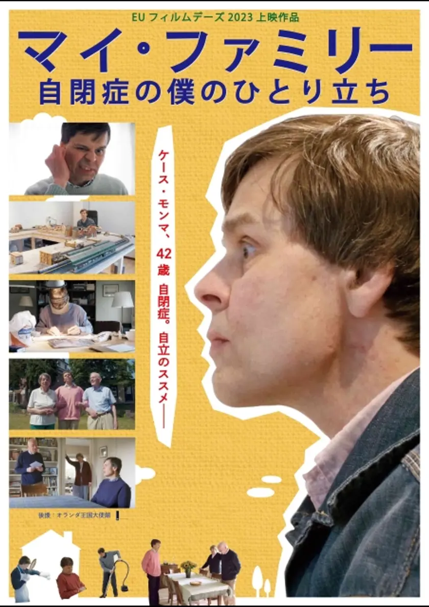 マイ・ファミリー～自閉症の僕のひとり立ち ポスター