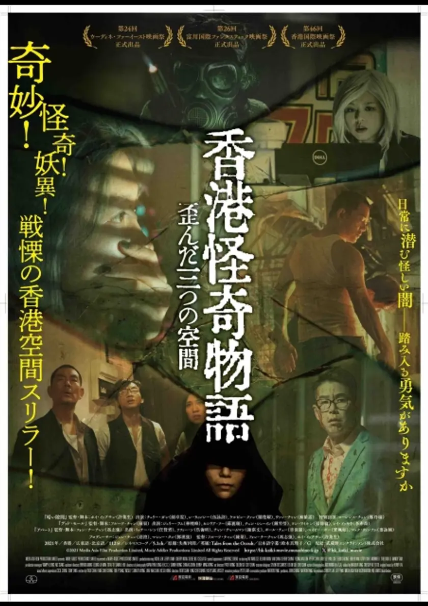 香港怪奇物語　三つの歪んだ空間 ポスター