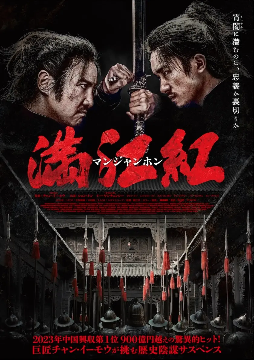 満江紅／マンジャンホン ポスター