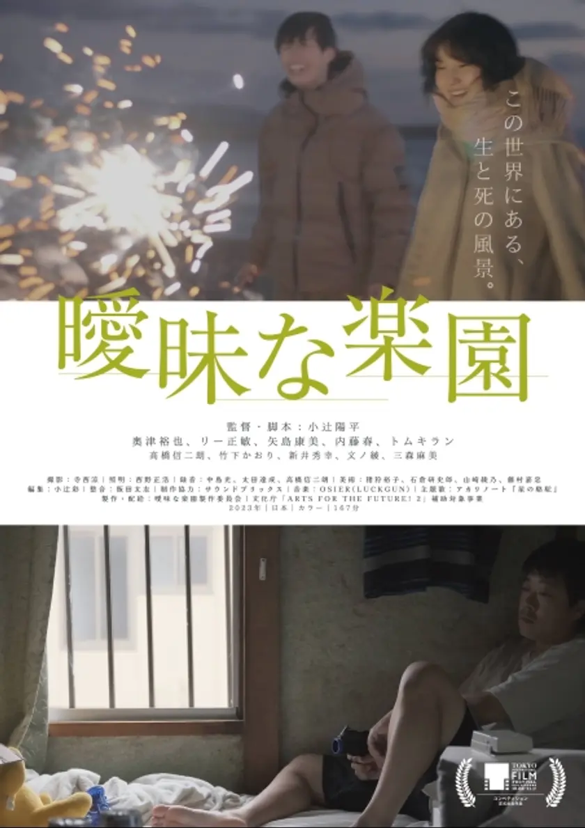 曖昧な楽園 ポスター