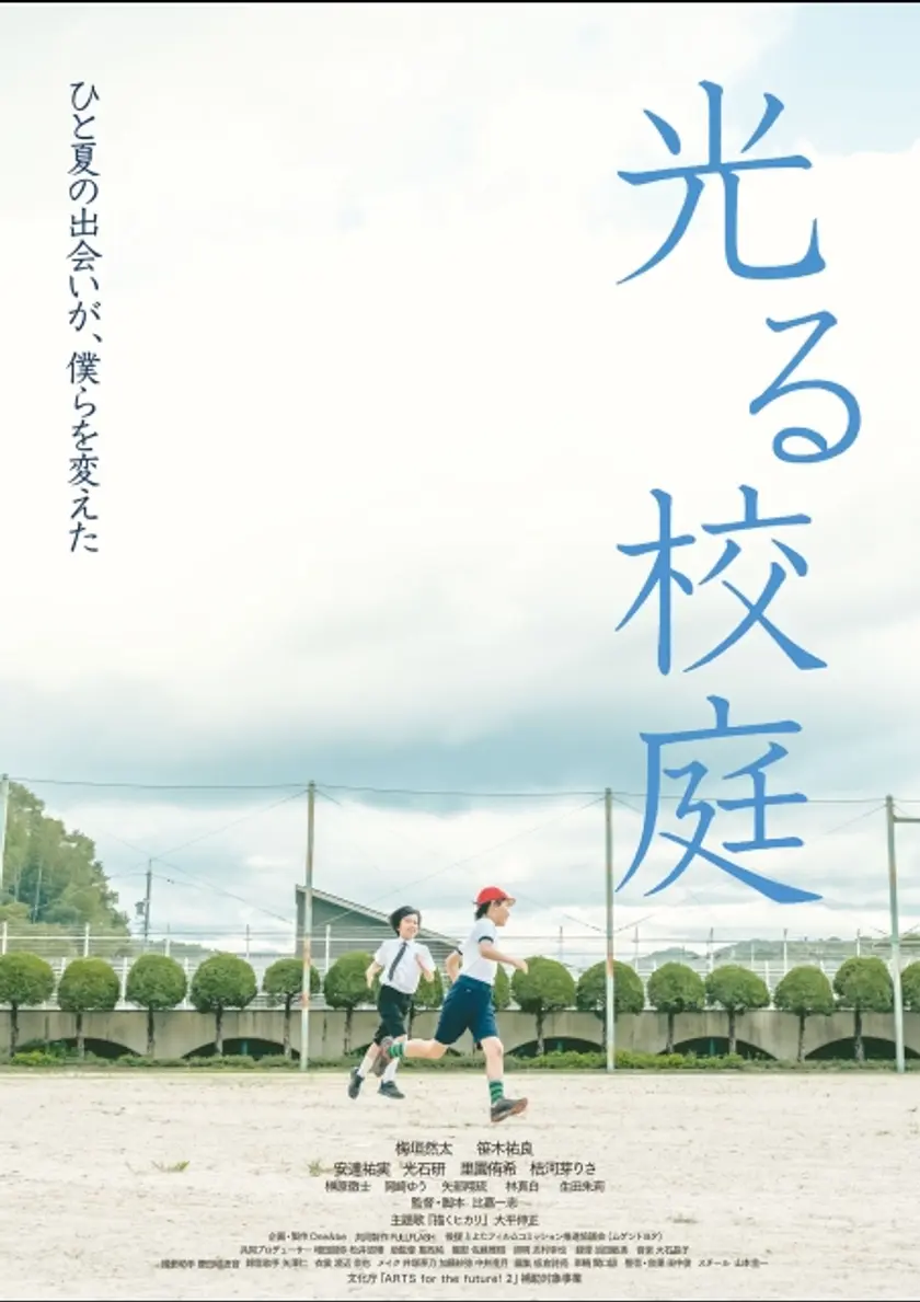 光る校庭 ポスター