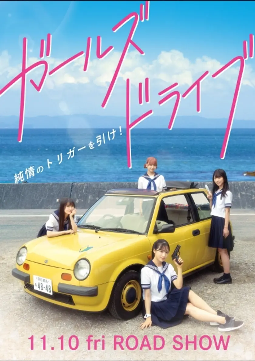 ガールズドライブ ポスター
