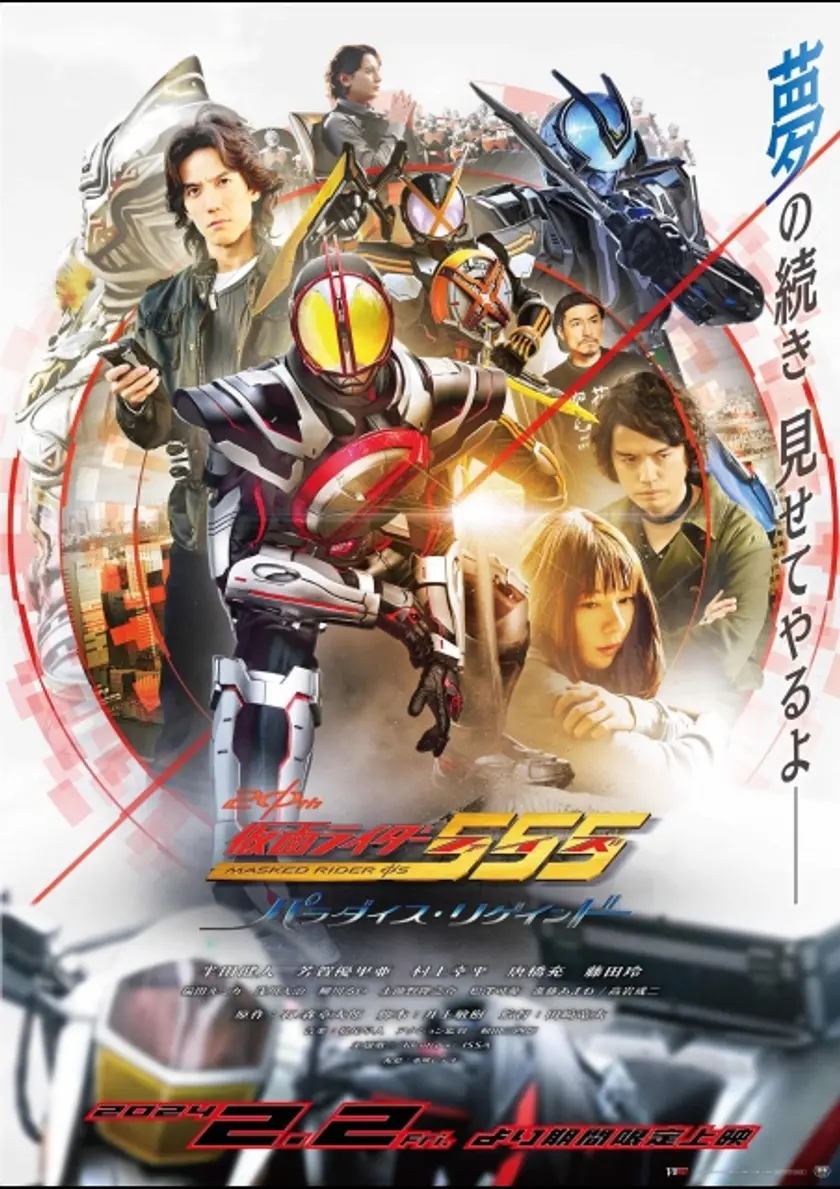 Vシネクスト「仮面ライダー555 20th パラダイス･リゲインド」 ポスター