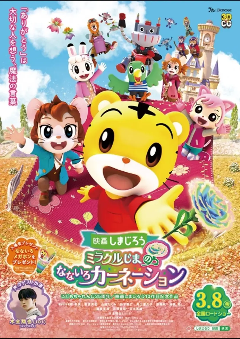 映画しまじろう『ミラクルじまの　なないろカーネーション』 ポスター