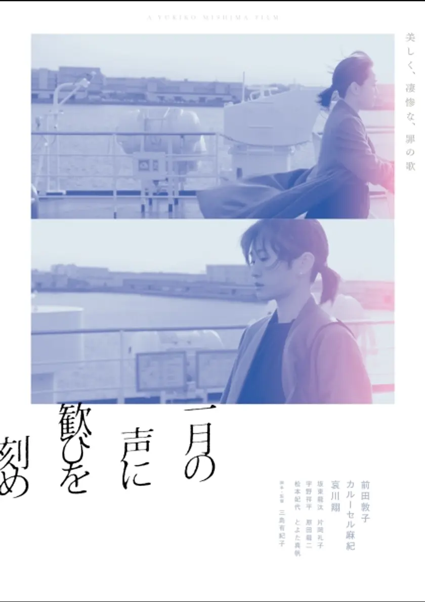 一月の声に歓びを刻め ポスター