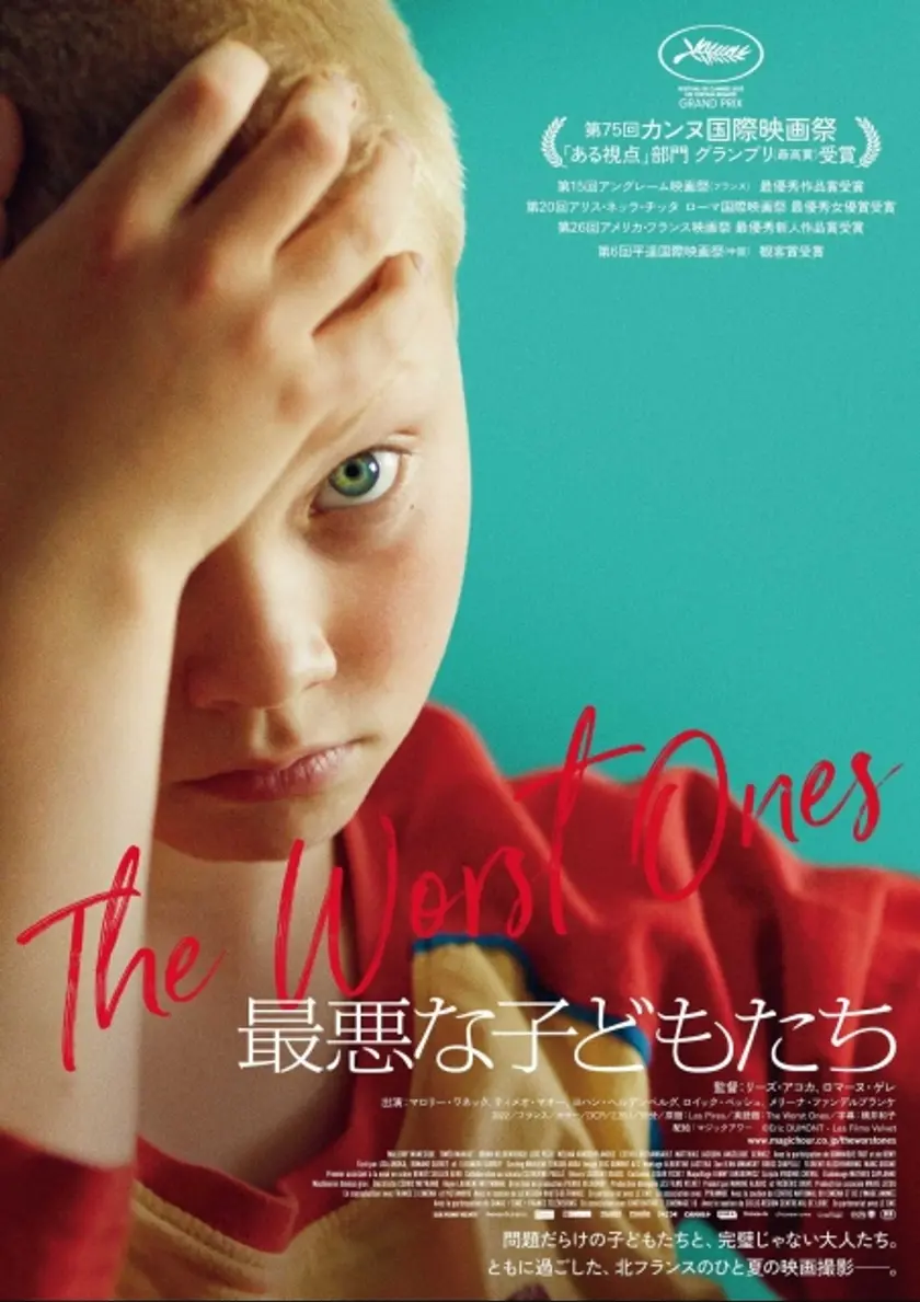 最悪な子どもたち ポスター