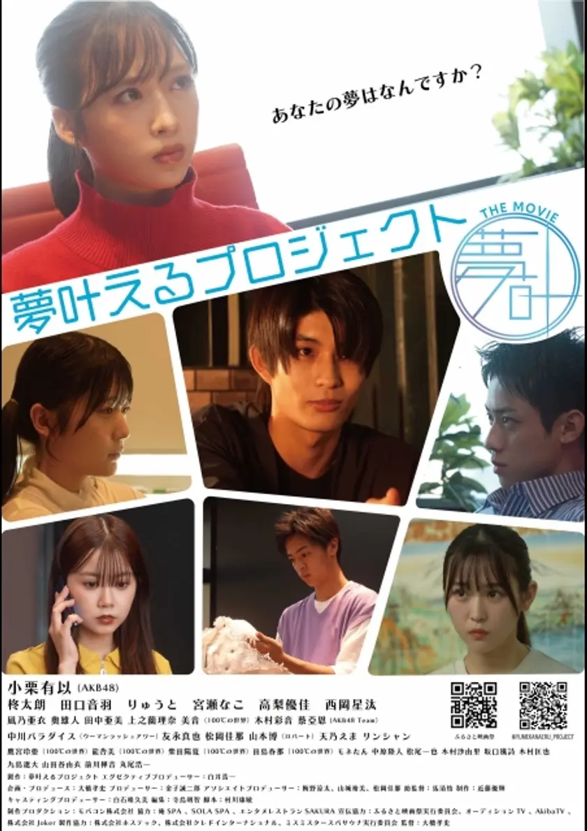 夢叶えるプロジェクト ポスター