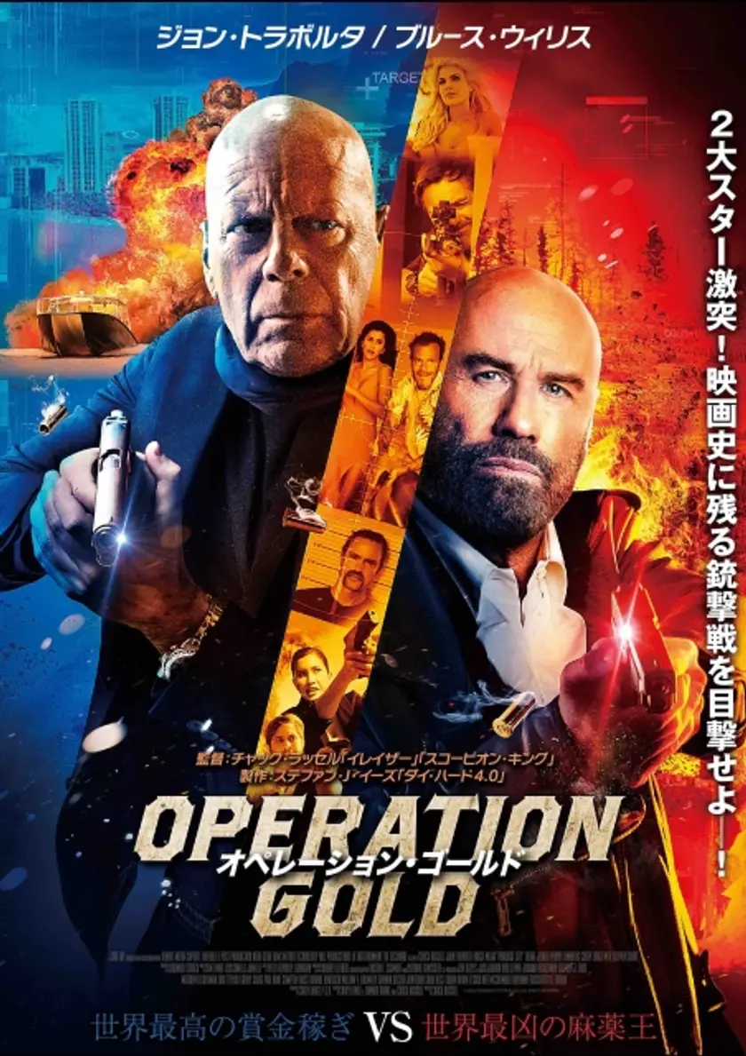 オペレーション・ゴールド ポスター
