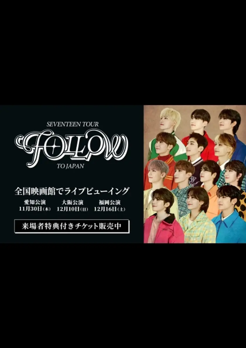 SEVENTEEN TOUR 'FOLLOW' TO JAPAN: LIVE VIEWING ポスター