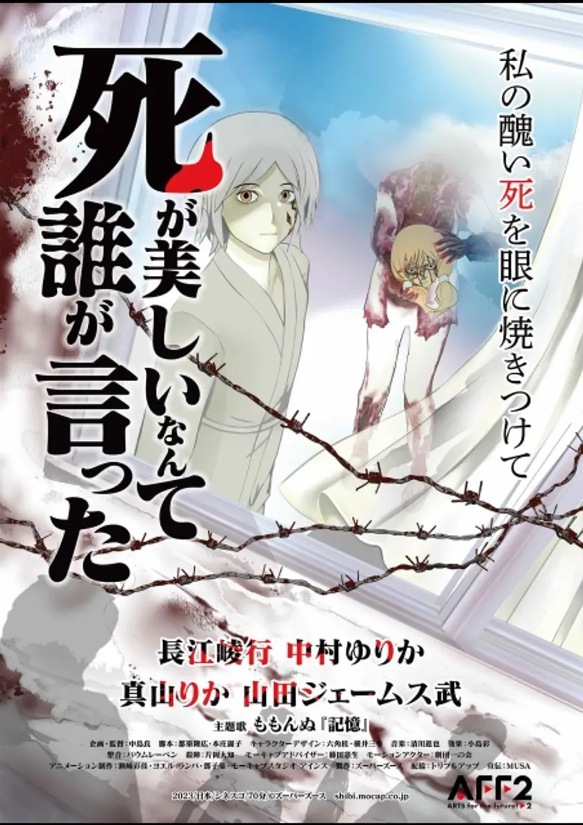 死が美しいなんて誰が言った ポスター