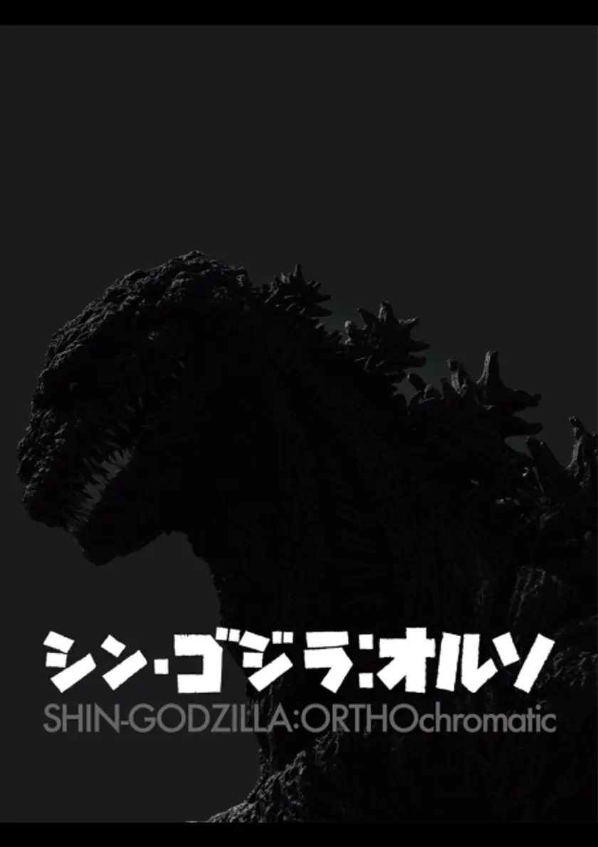 シン・ゴジラ：オルソ ポスター