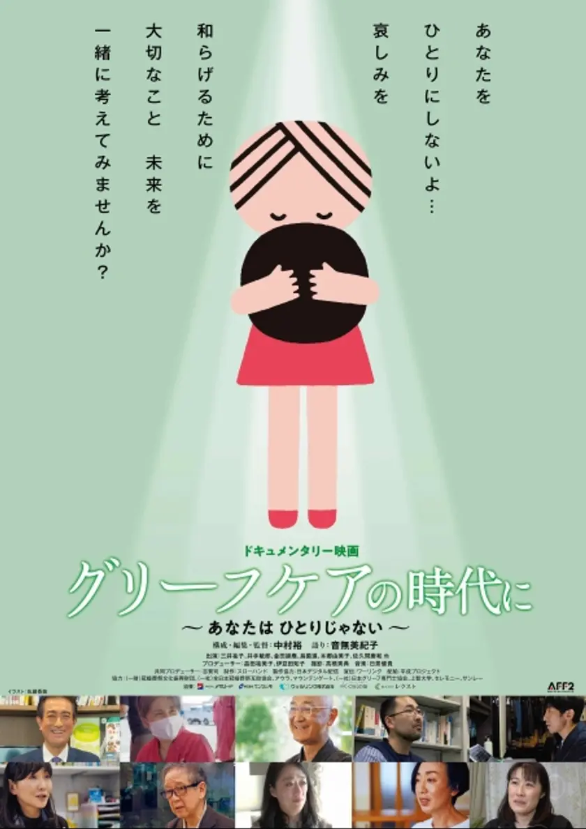 グリーフケアの時代に〜あなたはひとりじゃない〜 ポスター