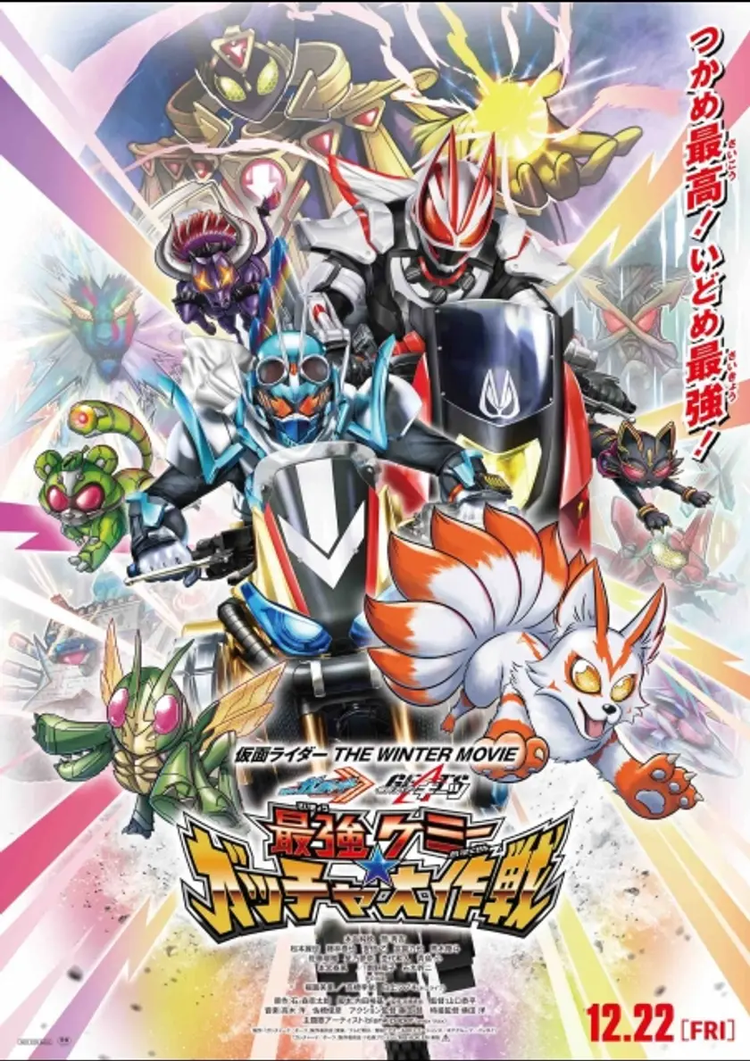 仮面ライダー THE WINTER MOVIE ガッチャード＆ギーツ ポスター