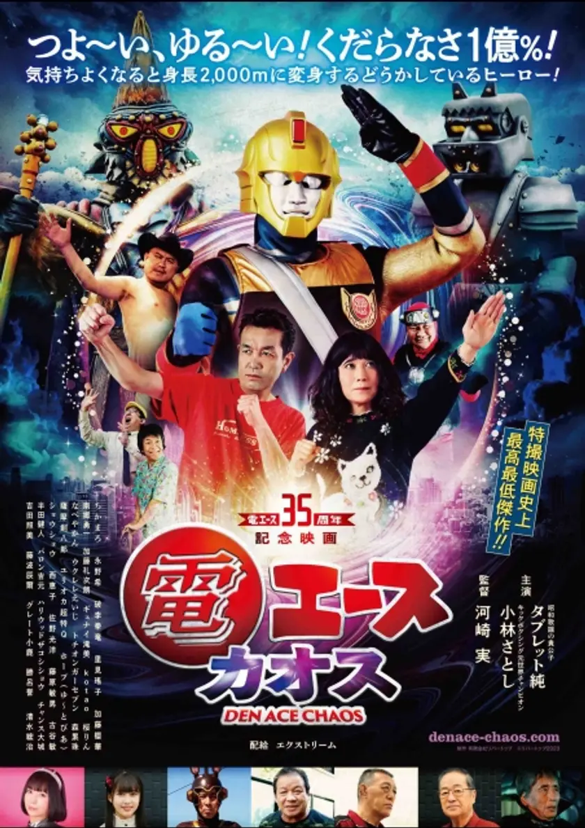 電エースカオス ポスター