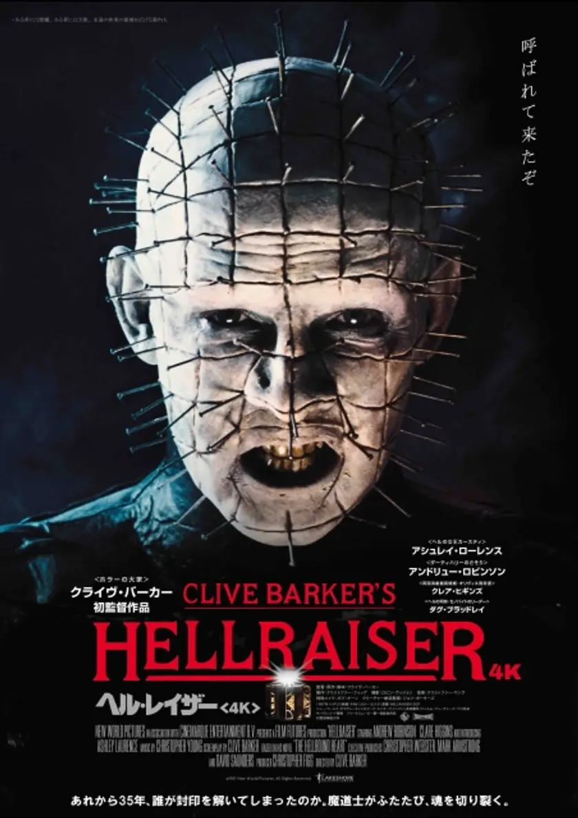 ヘル・レイザー〈4K〉 ポスター