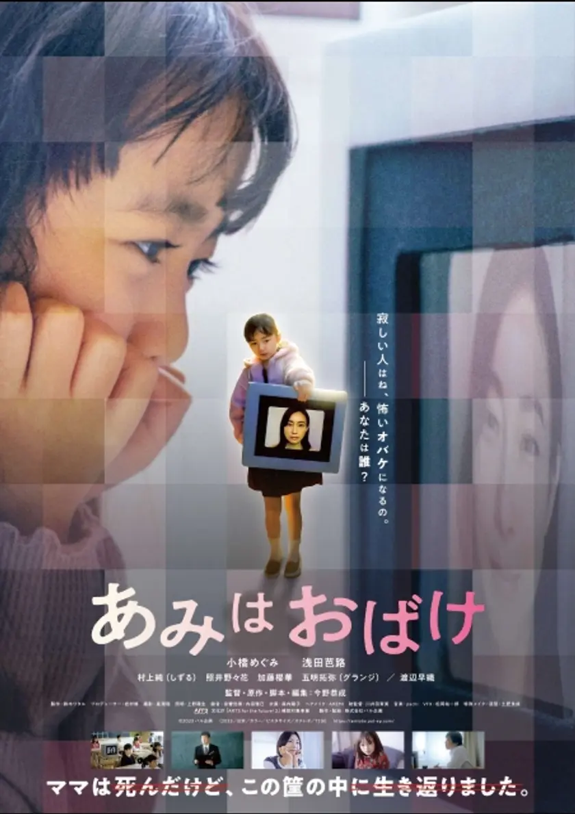 あみはおばけ ポスター