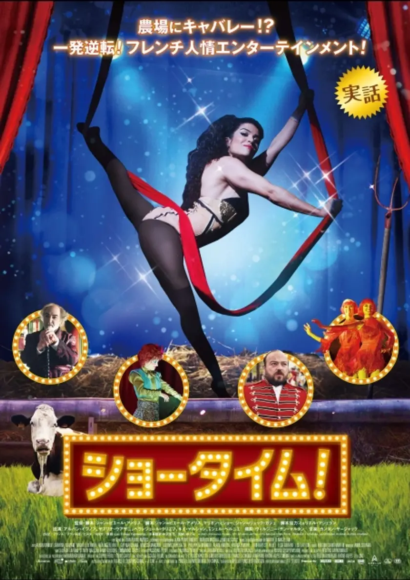 ショータイム！ ポスター