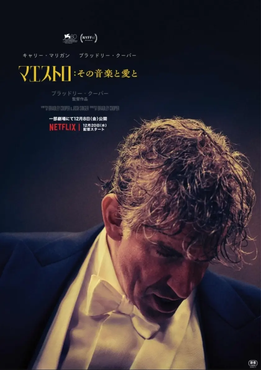 マエストロ：その音楽と愛と ポスター