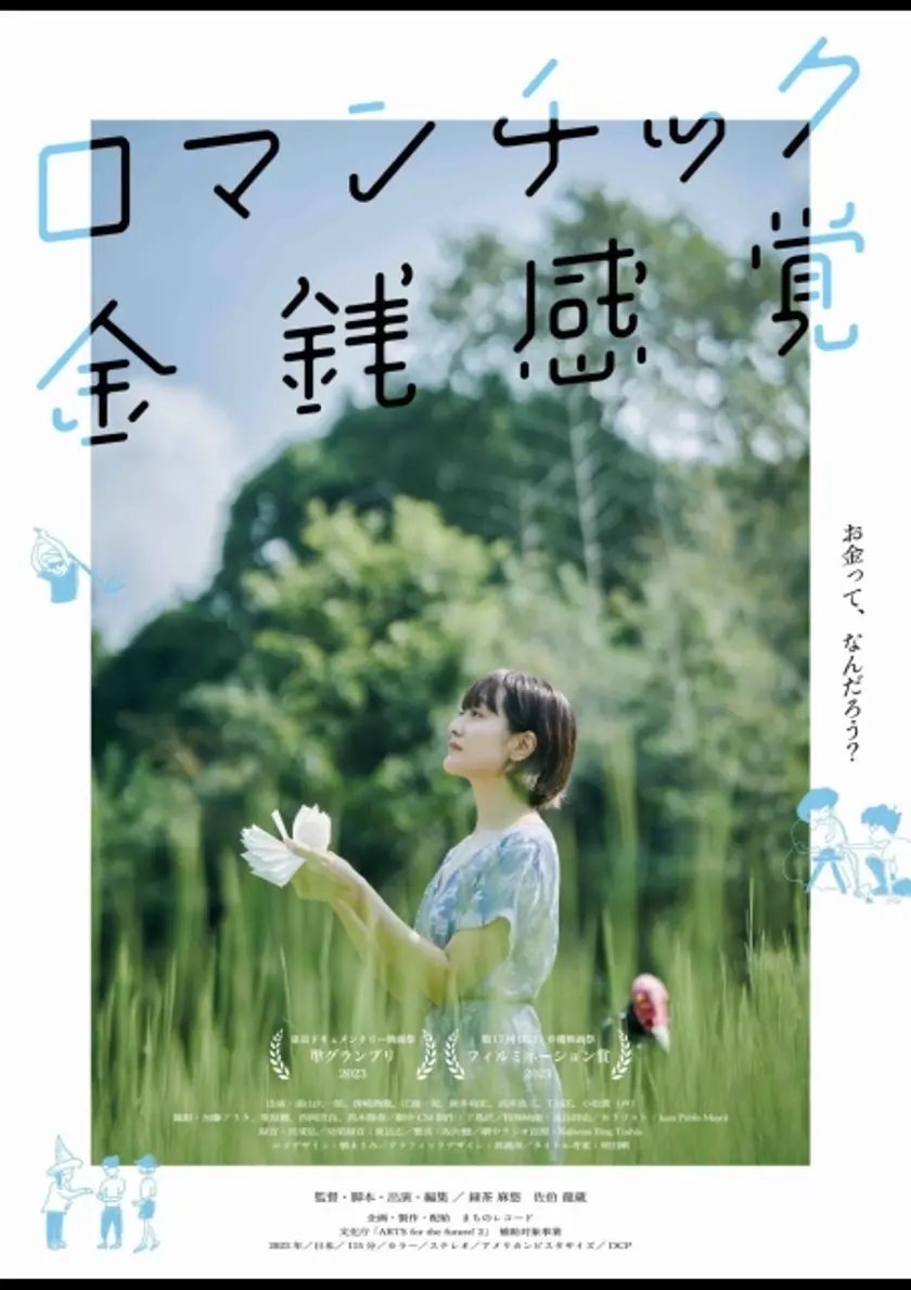 ロマンチック金銭感覚 ポスター