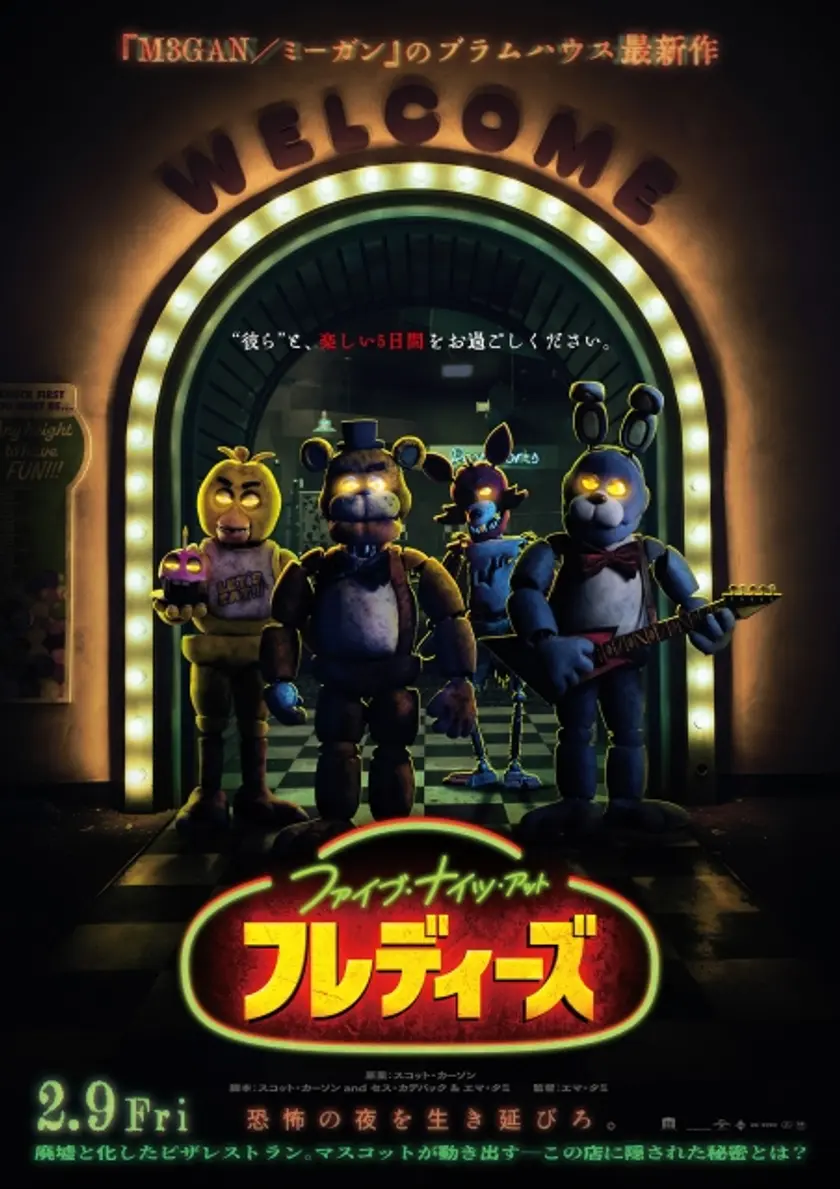 ファイブ・ナイツ・アット・フレディーズ ポスター