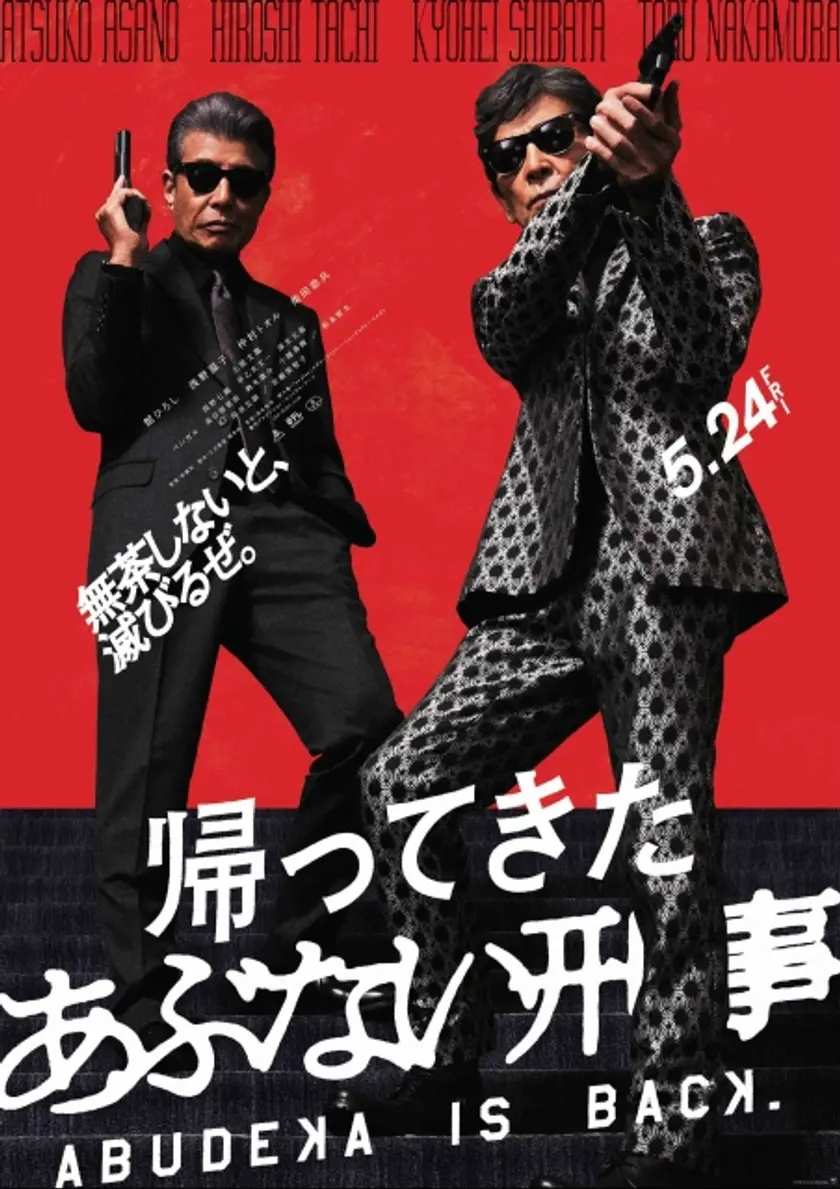 帰ってきた あぶない刑事 ポスター