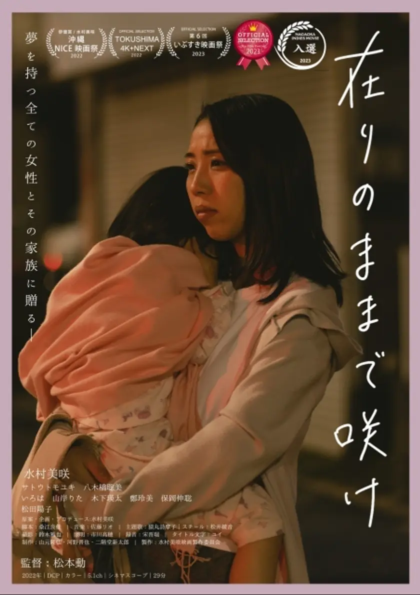 在りのままで咲け ポスター
