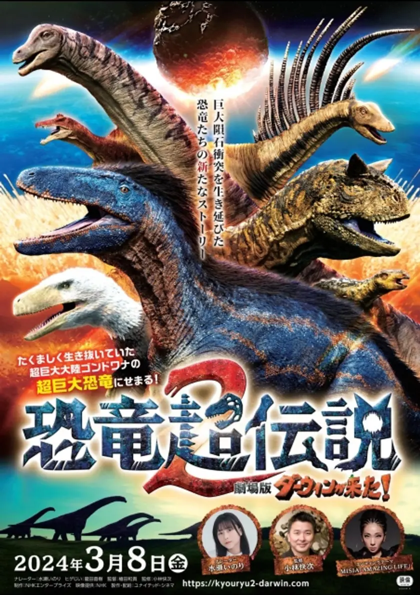 恐竜超伝説2　劇場版ダーウィンが来た！ ポスター