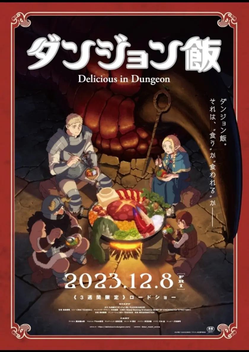ダンジョン飯 〜Delicious in Dungeon〜 ポスター