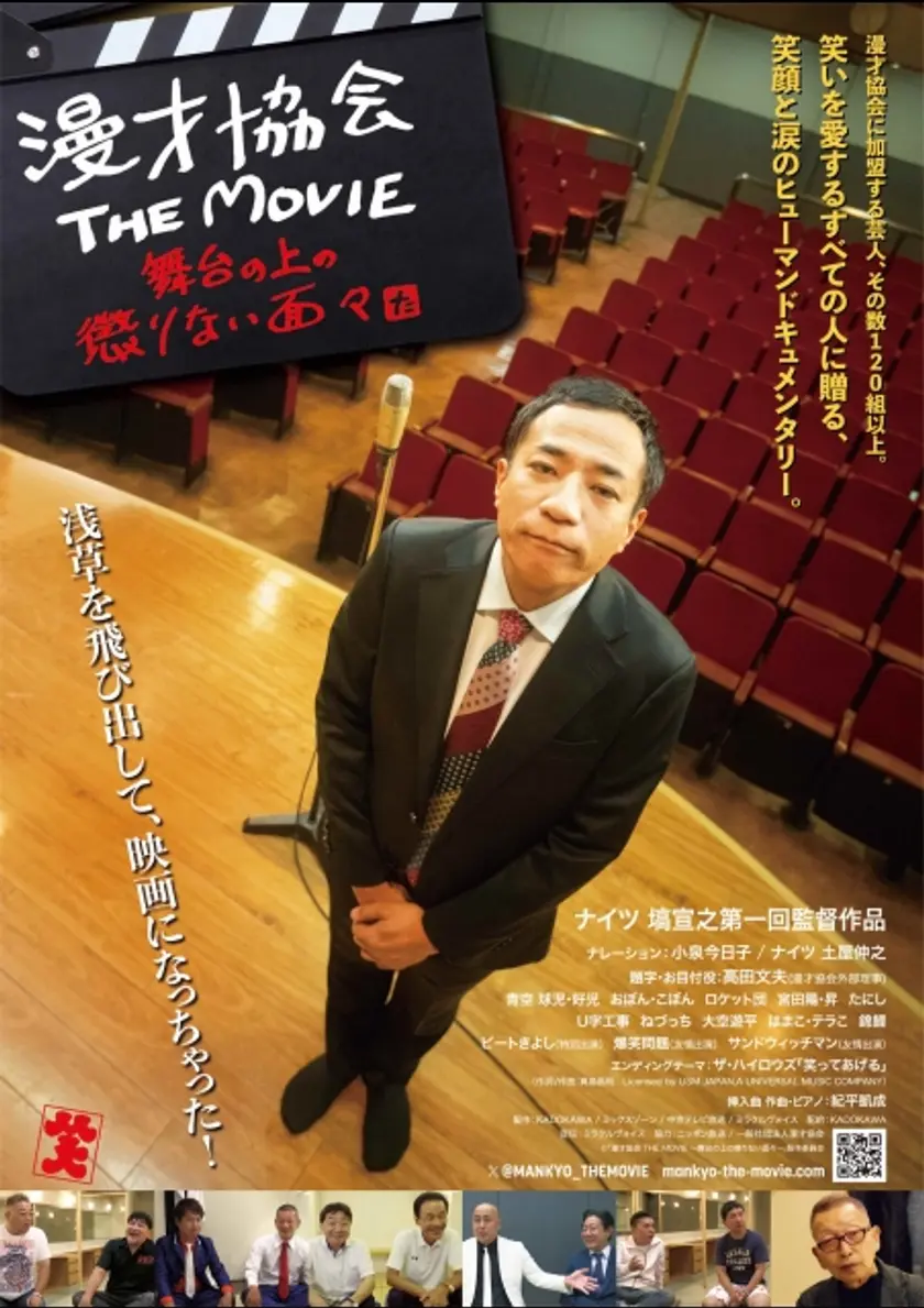 漫才協会 THE MOVIE 〜舞台の上の懲りない面々〜 ポスター