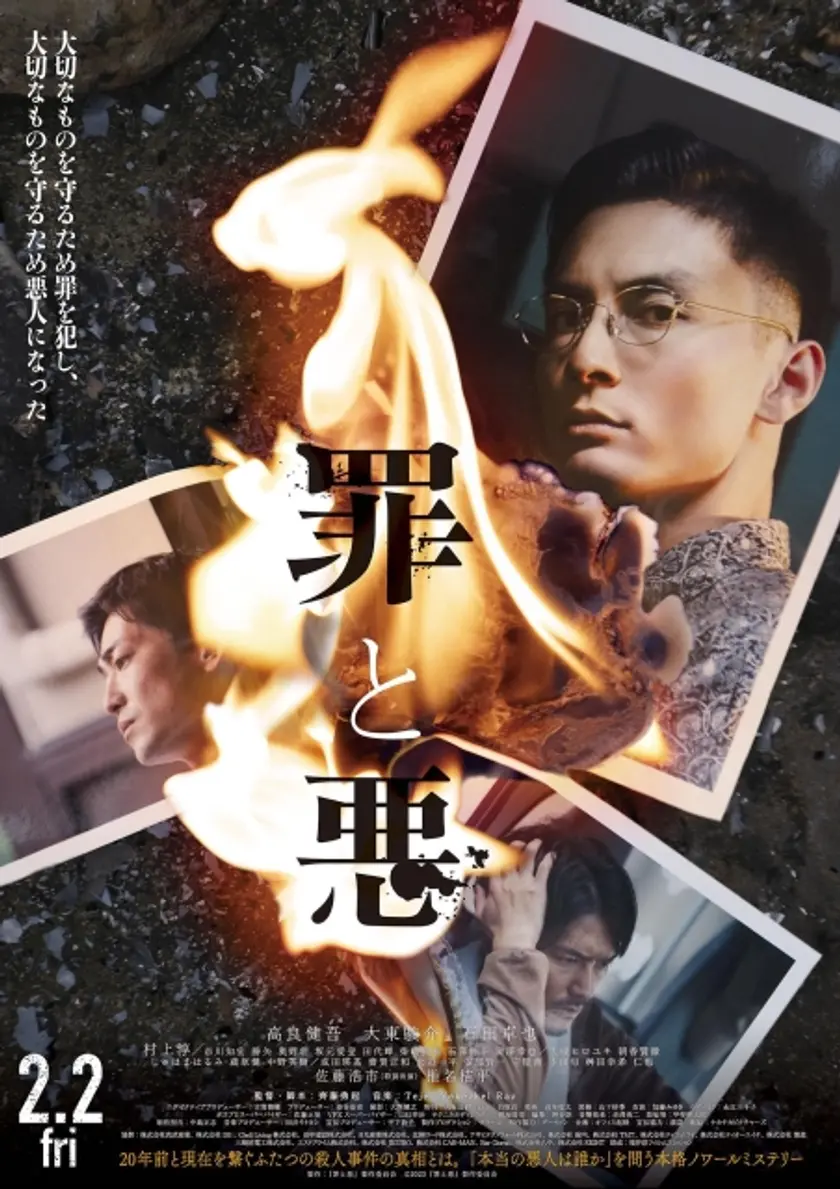 罪と悪 ポスター