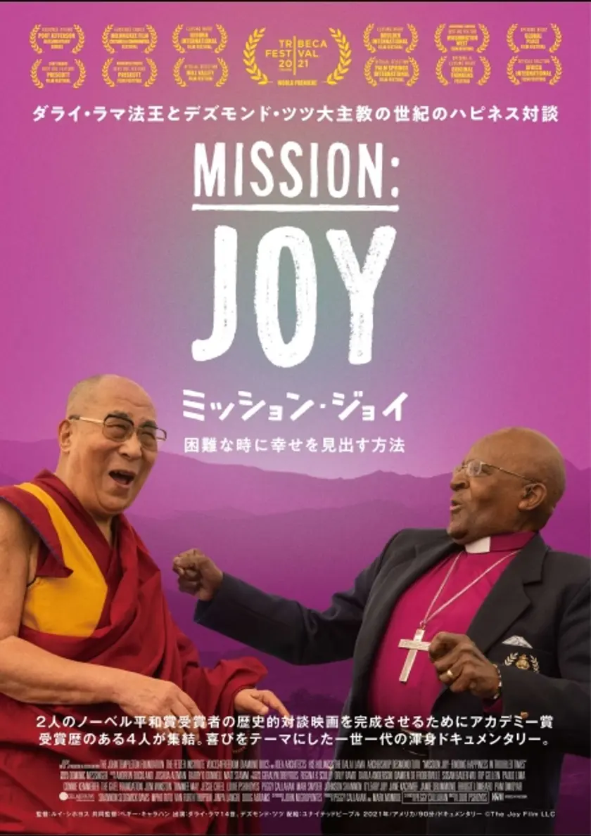 ミッション・ジョイ 〜困難な時に幸せを見出す方法〜 ポスター