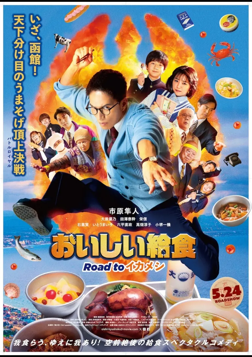劇場版 おいしい給食 Road to イカメシ ポスター