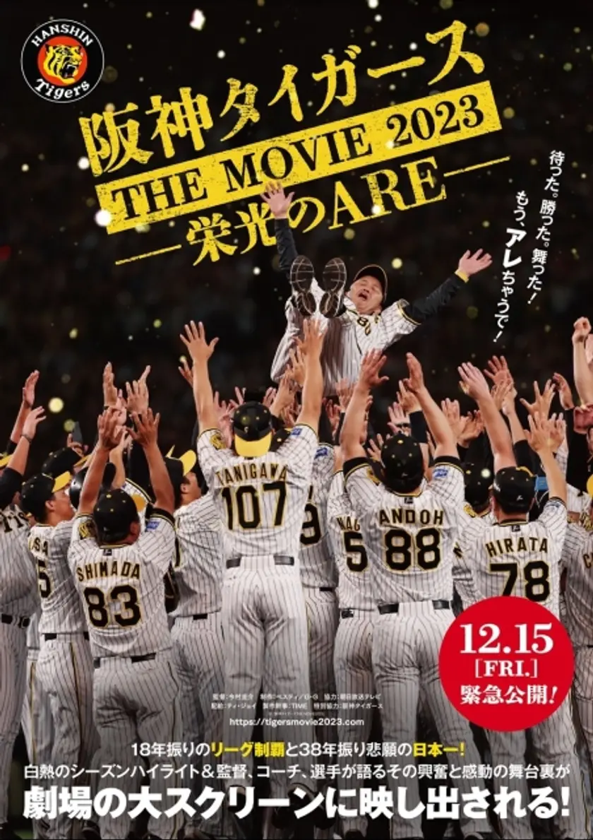 阪神タイガース THE MOVIE2023-栄光のARE- ポスター